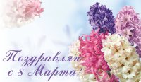 2018Holidays___International_Womens_Day_Greeting_card_with_spring_flowers_hyacinths_on_March_8_130557_.jpg.11471f935c4b38b9528bf269d88c00cb.thumb.jpg.b9099ff180ebb3677239d92b8c49d8be.jpg